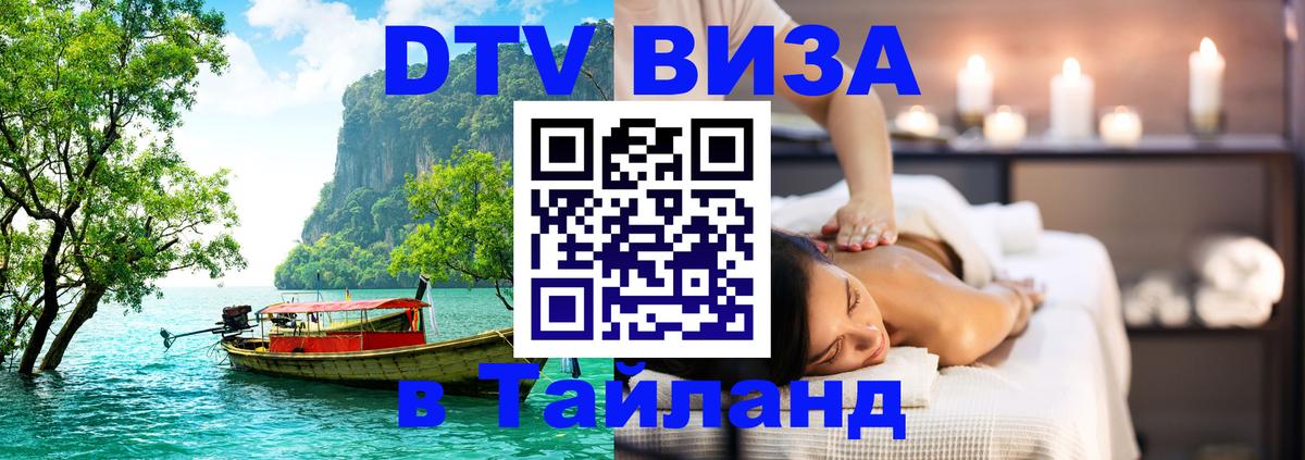 Сколько стоит виза DTV в Тайланд Тольятти 