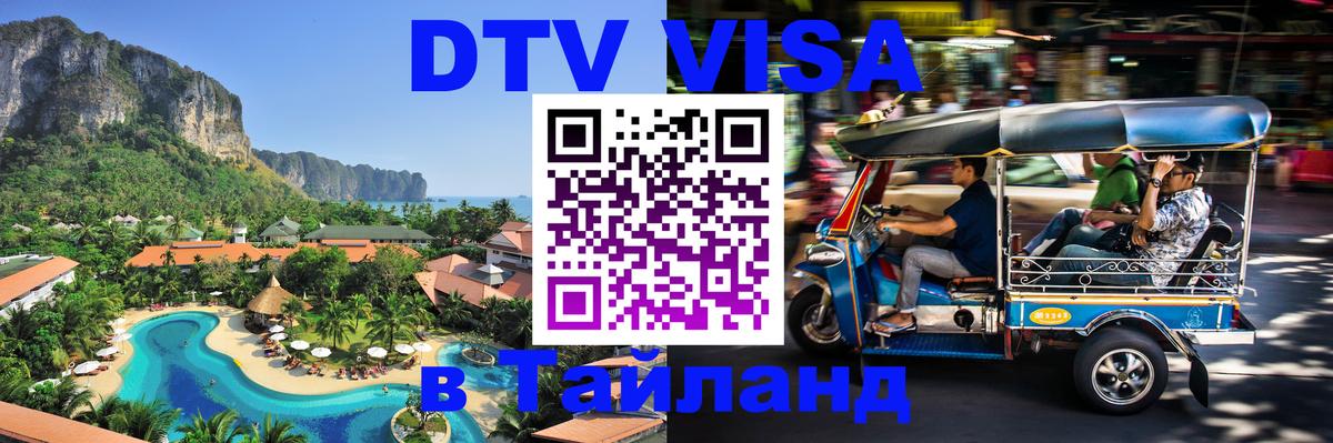 VISA в Тайланд для удалёнщиков Тольятти 